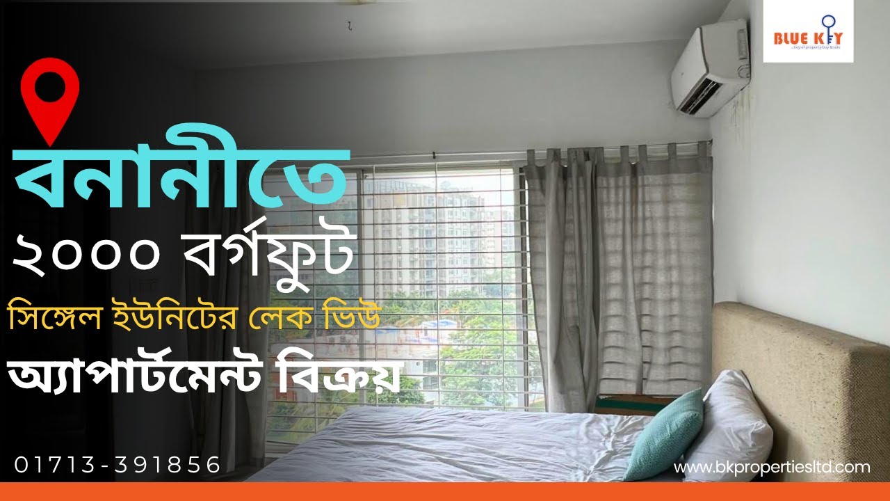 বনানীতে ২০০০ বর্গফুট লেক ভিউ অ্যাপার্টমেন্ট বিক্রয় II Banani Flat Sale II Bluekey Properties Ltd