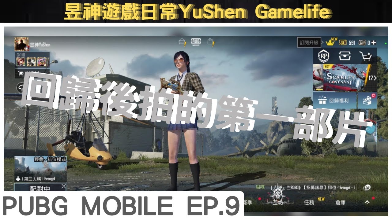 【PUBG Mobile】EP.9_經典模式｜海島｜回歸後的第一部片｜下次一定要吃雞 啊啊！！！！｜昱神遊戲日常YuShen Gamelife(繁體字幕)