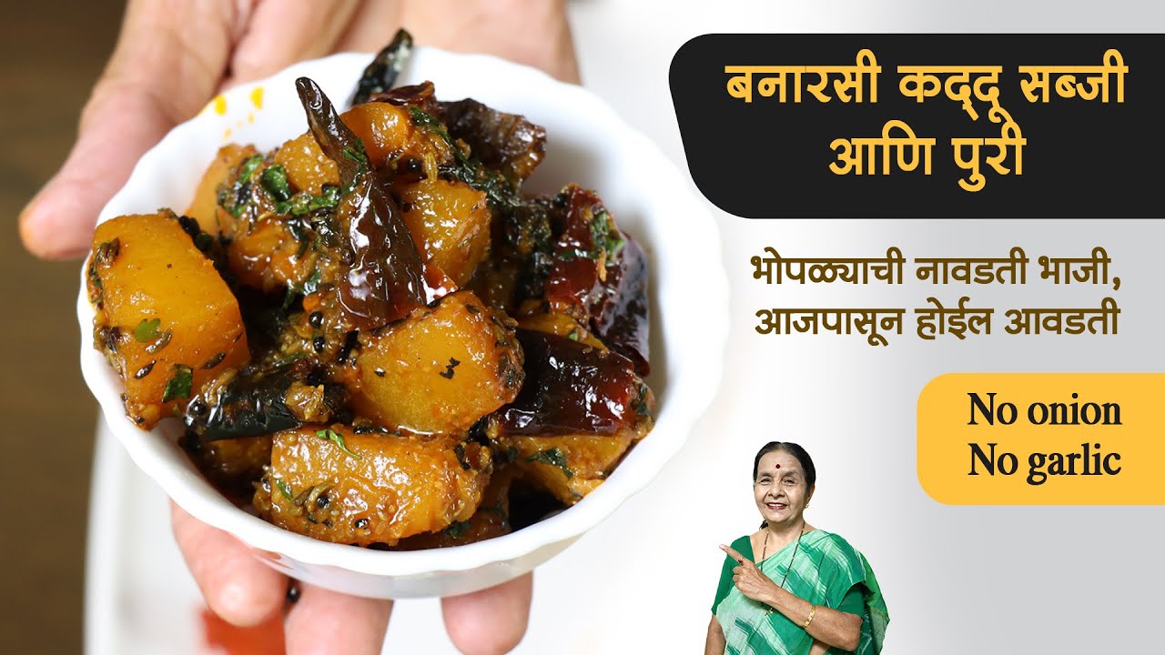 बनारसी कद्दू सब्जी आणि पुरी | भोपळ्याची नावडती भाजी,आजपासून होईल आवडती | No onion No Garlic