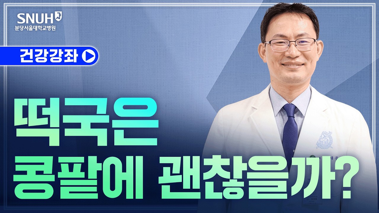 떡국은 콩팥에 괜찮을까?(26.2.6) 신장내과 김세중 교수