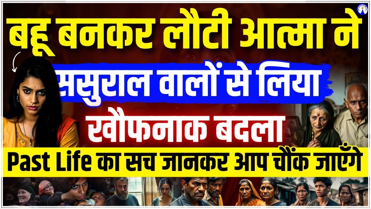 बहू की आत्मा ने लिया खौफनाक बदला | Past Life का राज़ | Sanjiv Malik #plr