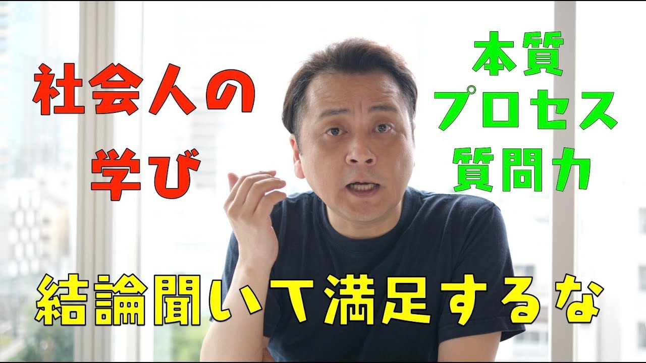 結論聞いて知った気になっても成長しません