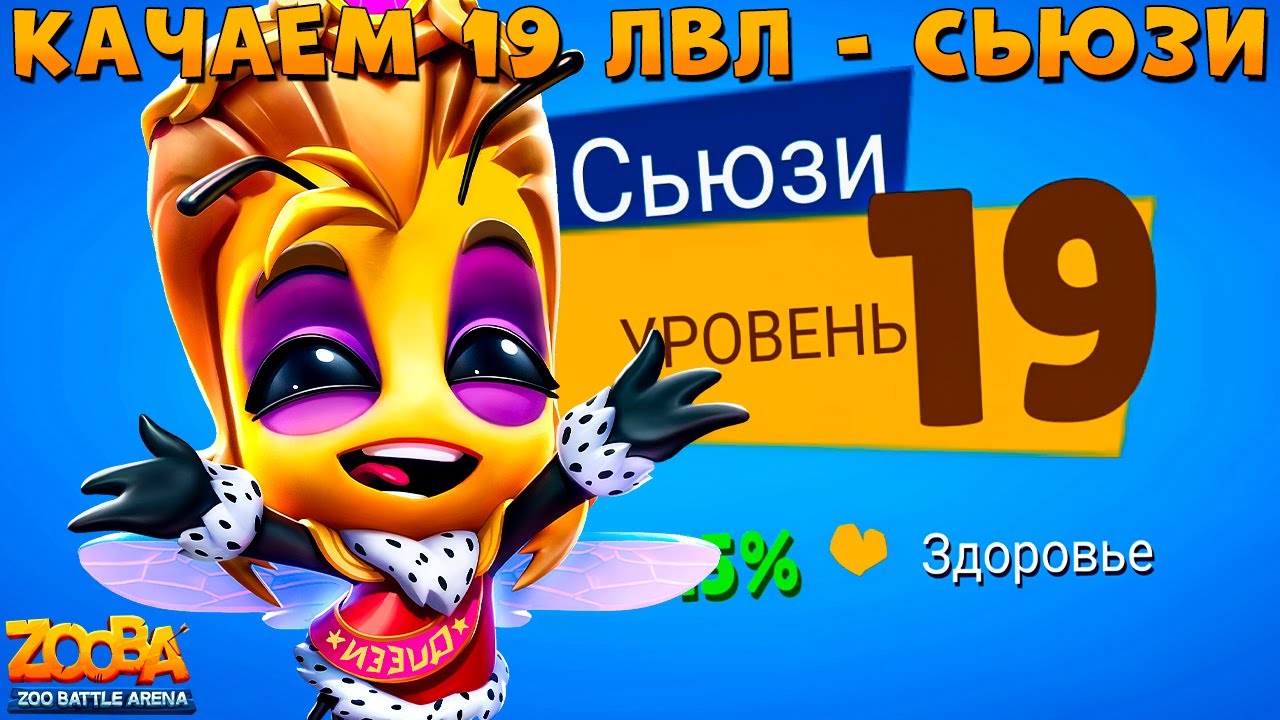 КАЧАЕМ 19 УРОВЕНЬ!!! КОРОЛЕВА БАЛА - ПЧЕЛА СЬЮЗИ В ИГРЕ ZOOBA