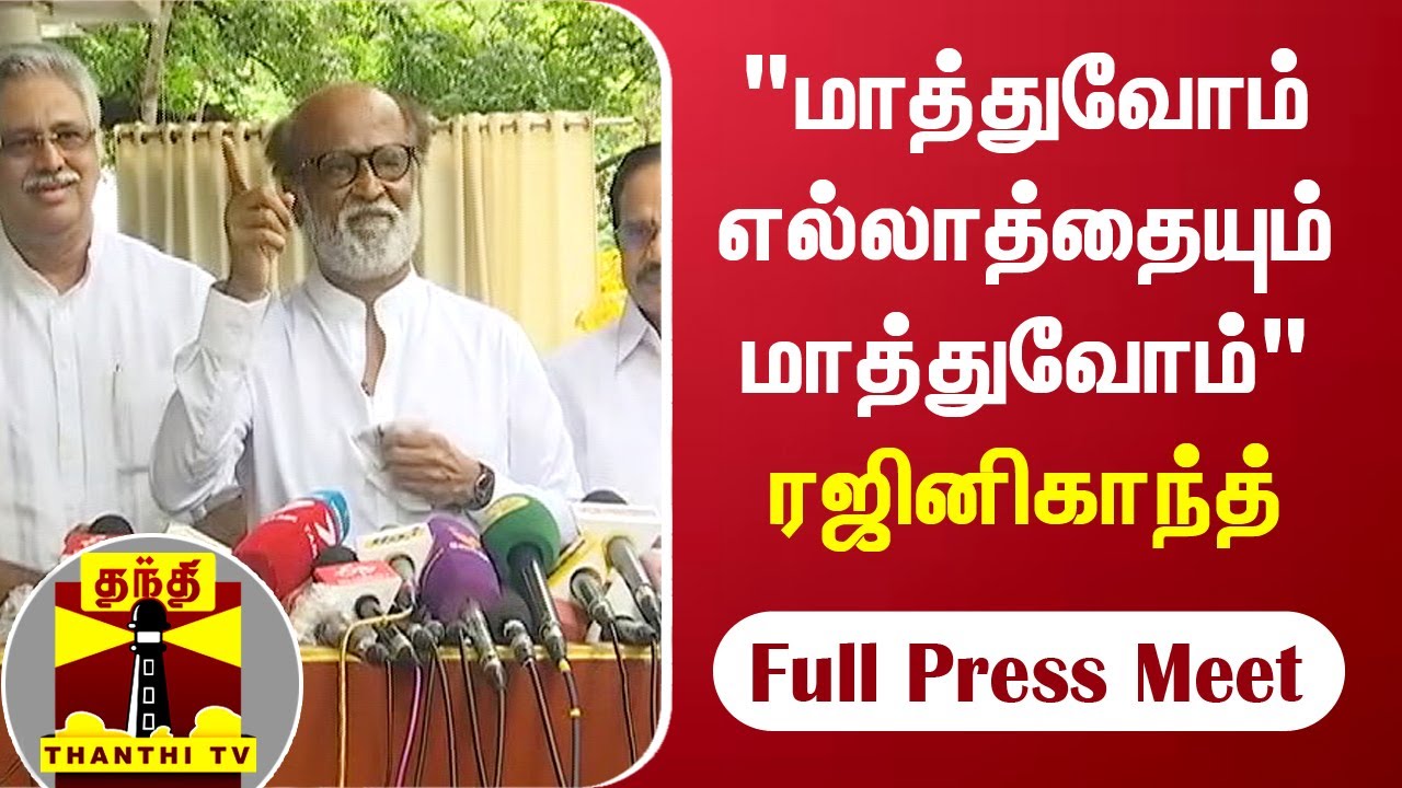 &ldquo;மாத்துவோம் எல்லாத்தையும் மாத்துவோம்&ldquo; - ரஜினிகாந்த் | Rajinikanth Full Press Meet | Thanthi TV