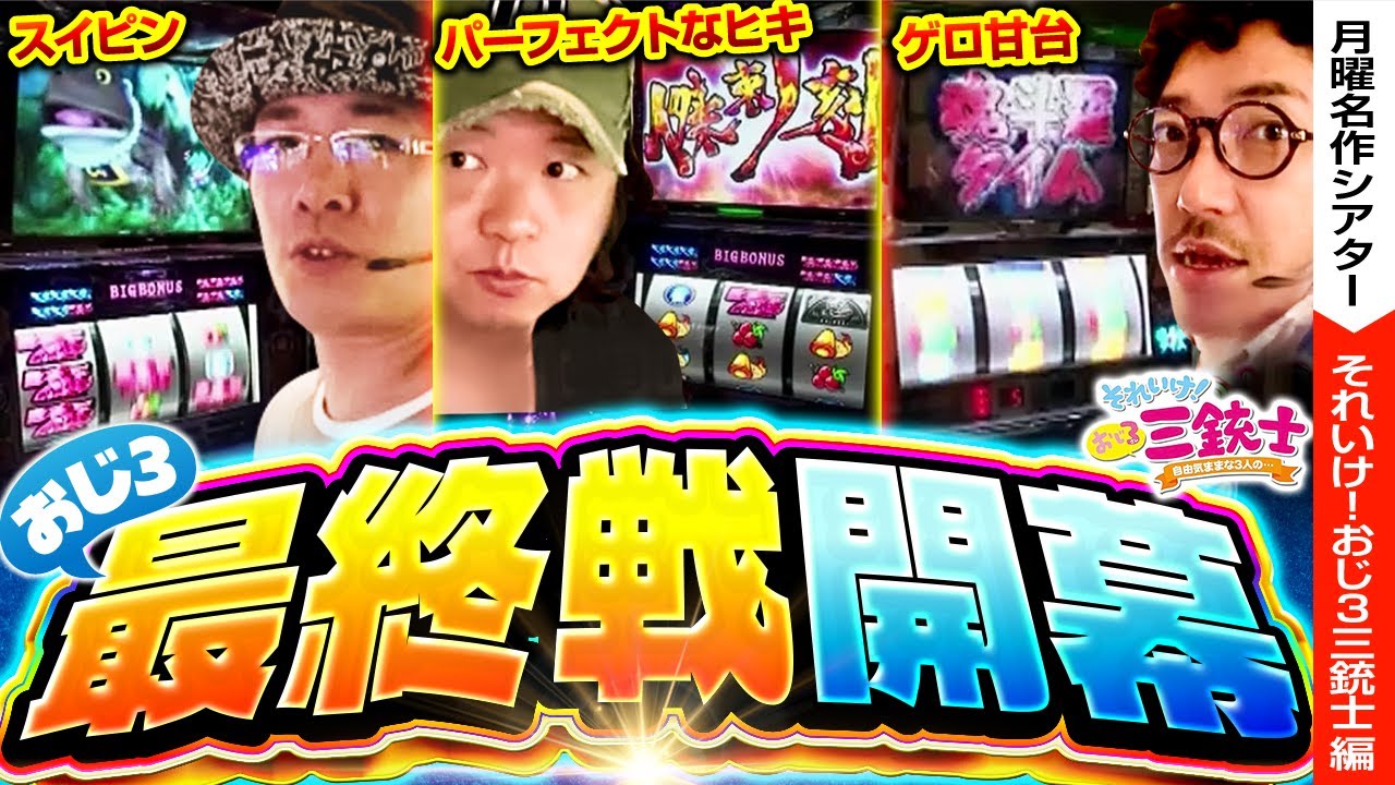 【ゲロ甘と噂の魂斗羅＆名機忍魂をおじ3が実戦！！】それいけ！おじ3三銃士【月曜名作シアター】【バリジャン】【木村魚拓/ういち/しんのすけ】