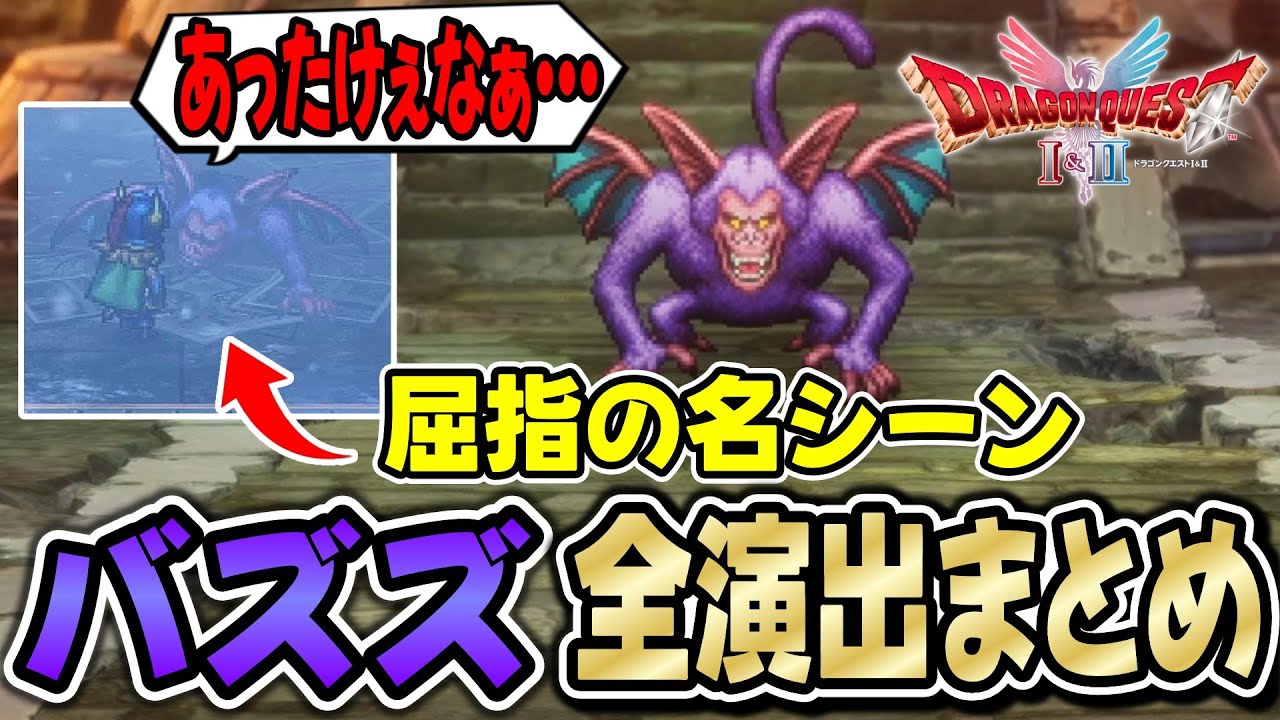 【ドラクエ2リメイク】バズズ戦の全セリフ・特殊演出まとめ【ドラクエ１＆２リメイク】