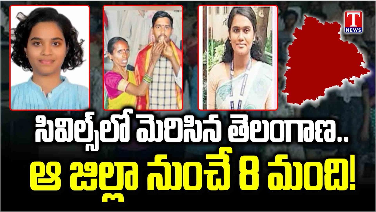 సివిల్స్‌లో మెరిసిన తెలుగు తేజాలు..Telangana Shines | 8 Toppers From Unified Warangal! | T News