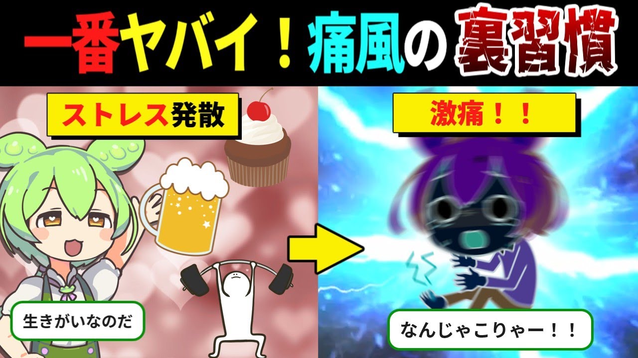 痛風になる人がやりがちな“一番ヤバい裏習慣”の真相【ずんだもん＆ゆっくり解説】