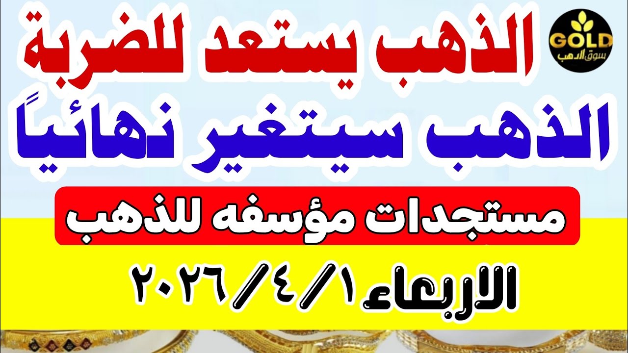 سعر الذهب اليوم فى مصر عيار 21 / اسعار الذهب عيار٢١ اليوم الأربعاء ٢٠٢٦/٤/١ #أسعار_الذهب