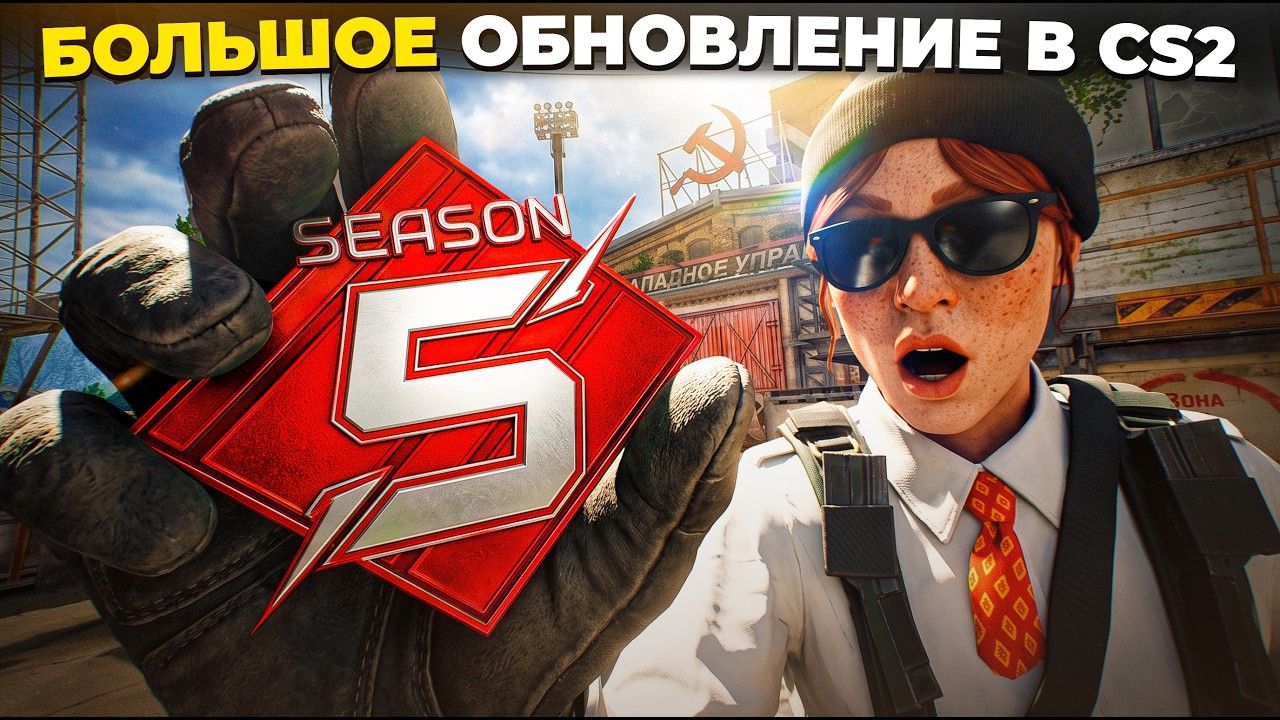 НОВОЕ ОБНОВЛЕНИЕ В CS2 🔥 НОВЫЕ КОЛЛЕКЦИИ СКИНОВ, 5 РЕЙТИНГОВЫЙ СЕЗОН И СИСТЕМА АВТОМУТА