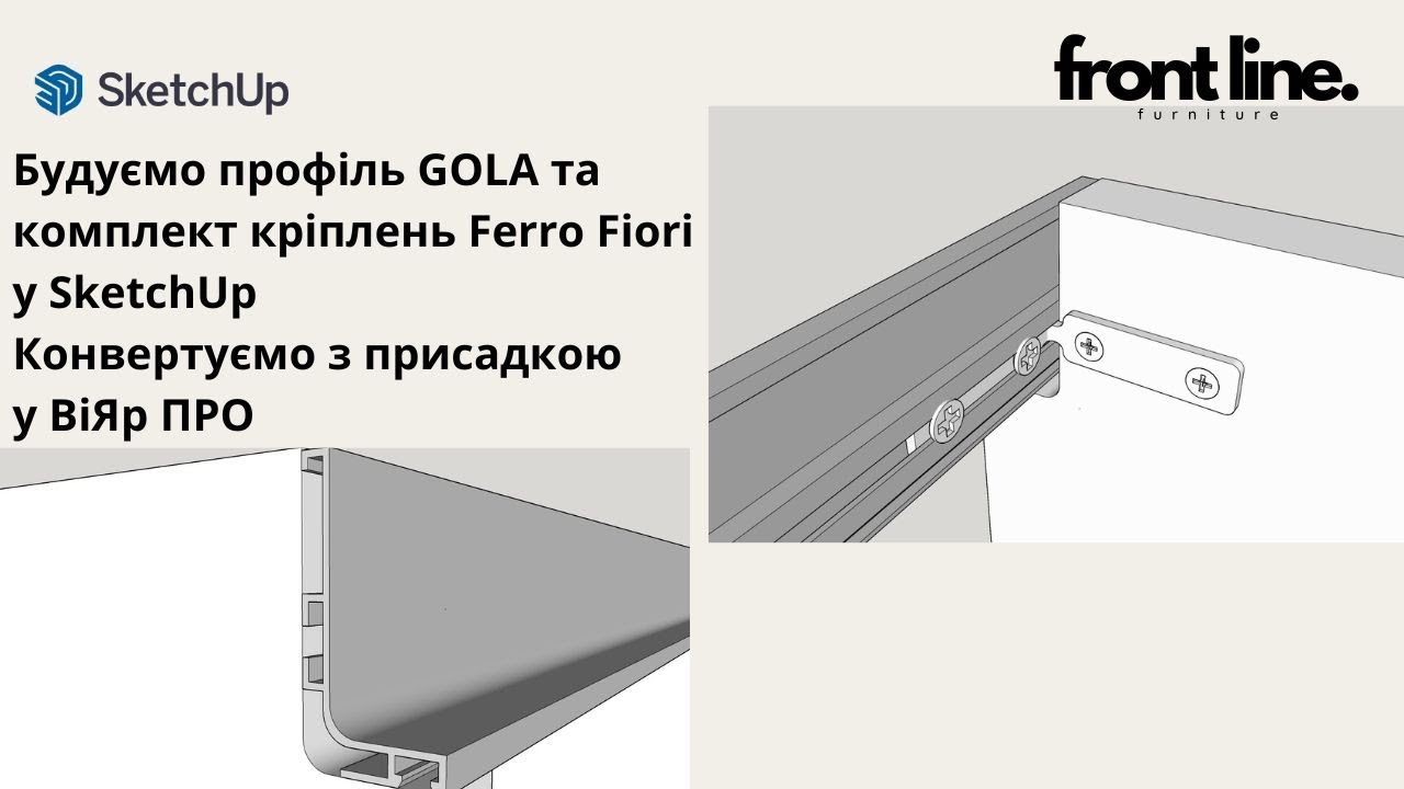 Побудова профілю GOLA та комплекту кріплень Ferro Fiori у SketchUp. Присадка. ВіярПРО