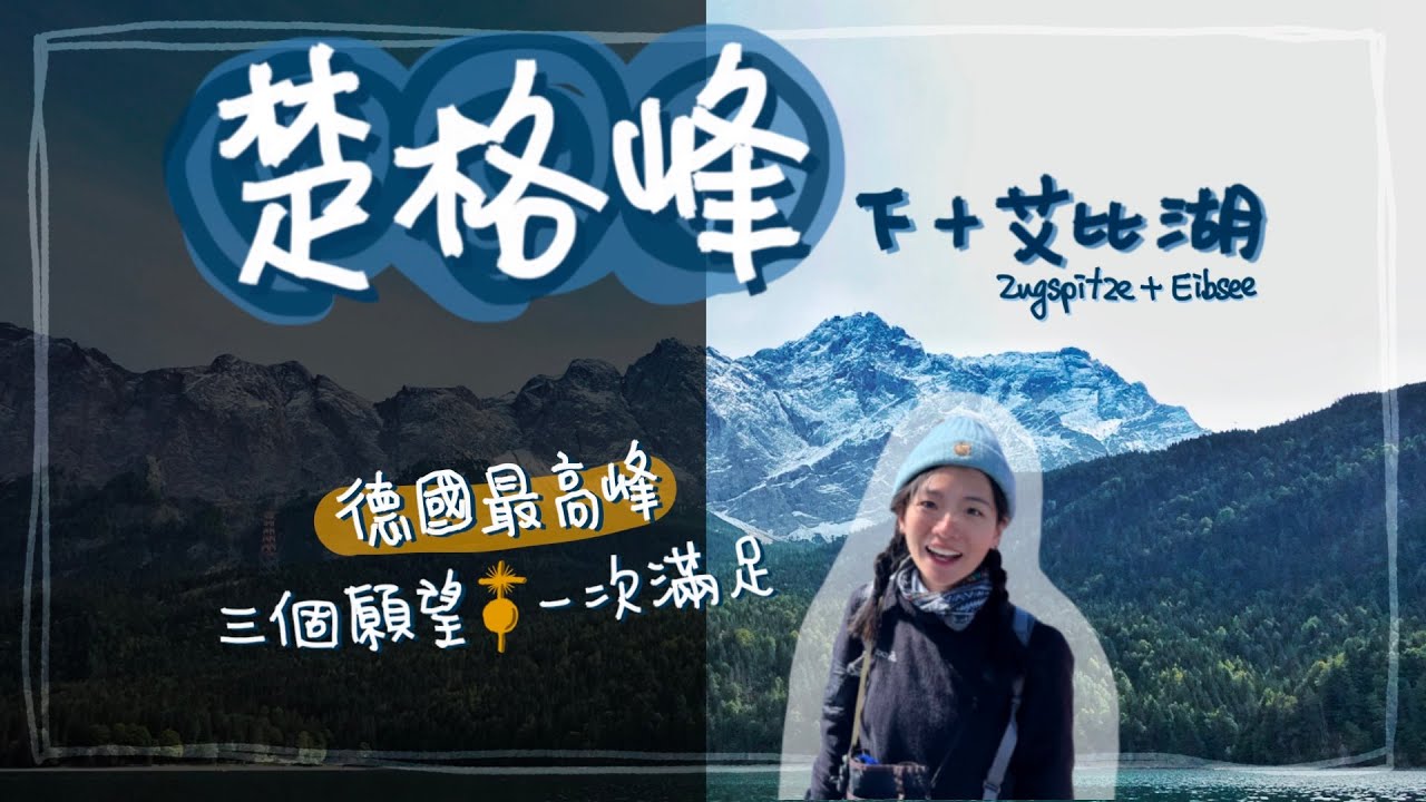 楚格峰｜登頂德國最高峰🌟｜登山・滑雪・划船 一次滿足｜Hiking Zugspitze Day 2 + Eibsee