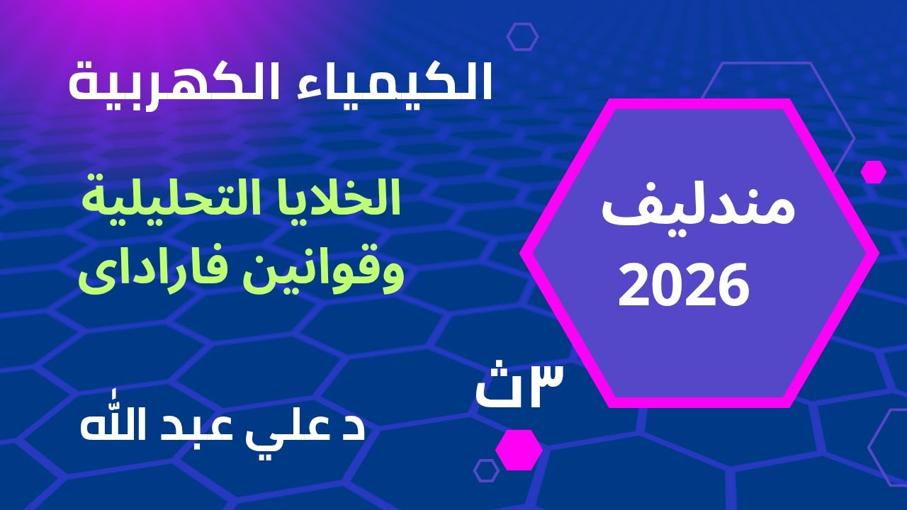 حل الدرس الرابع التحليل الكهربي وقوانين فاراداي جزىء 1 كتاب مندليف 2026 الصف الثالث الثانوى