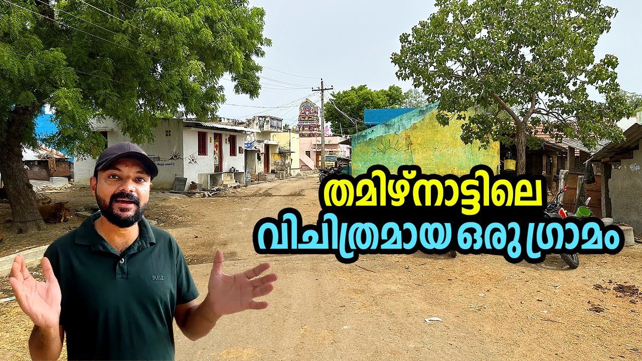 വളരെ വിചിത്രമായ ആചാരം നിലനിൽക്കുന്ന തമിഴ്നാട്ടിലെ ഗ്രാമം. പേടിച്ചിട്ട് ഇരുനില വീടുകൾ പണിയില്ല!