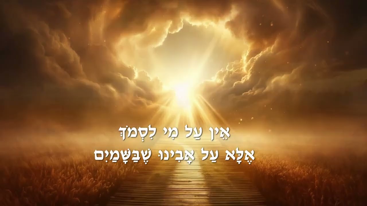 אין על מי לסמוך
