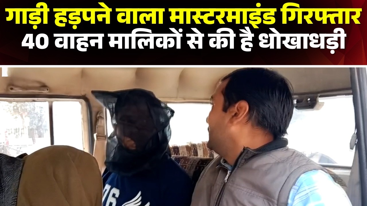 Gwalior Crime News: The mastermind behind the car theft has been arrested. He was defrauding peop...