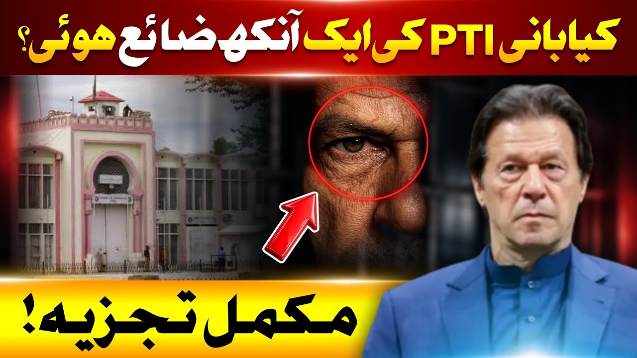 کیا بانی PTI کی ایک آنکھ ضائع ہو گئی؟ حقیقت کیا ہے | مکمل تجزیہ 