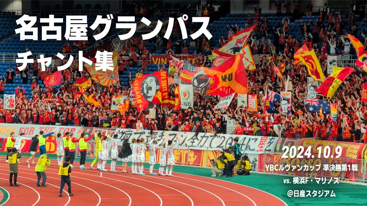名古屋グランパス ルヴァン杯準決勝#1 チャント集 | 2024.10.9 vs.横浜F・マリノス @日産スタジアム