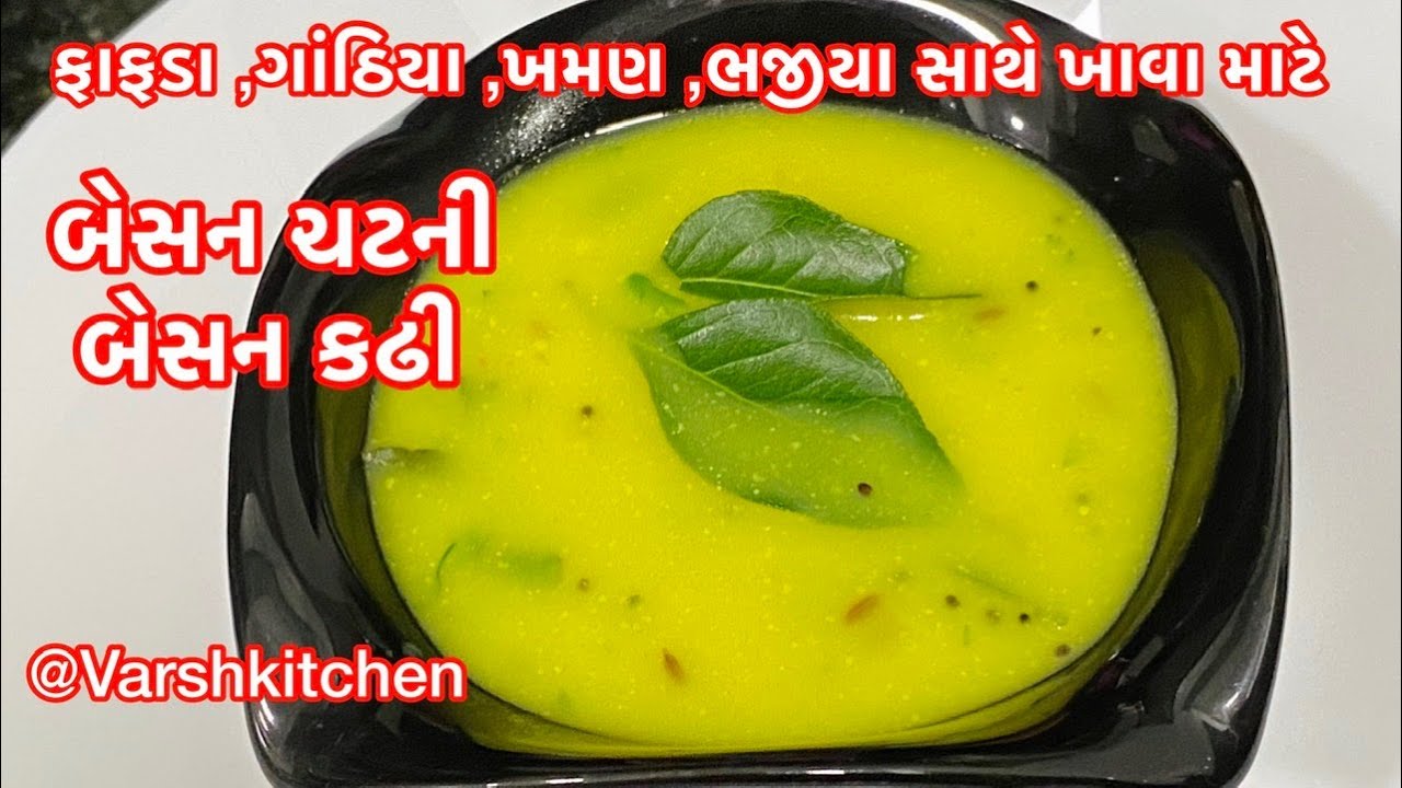 Besan Chutney Recipe / બેસન ની ચટણી બનાવાની રીત / Gujarati Besan Chutney for fafda , Pakoda , Khaman