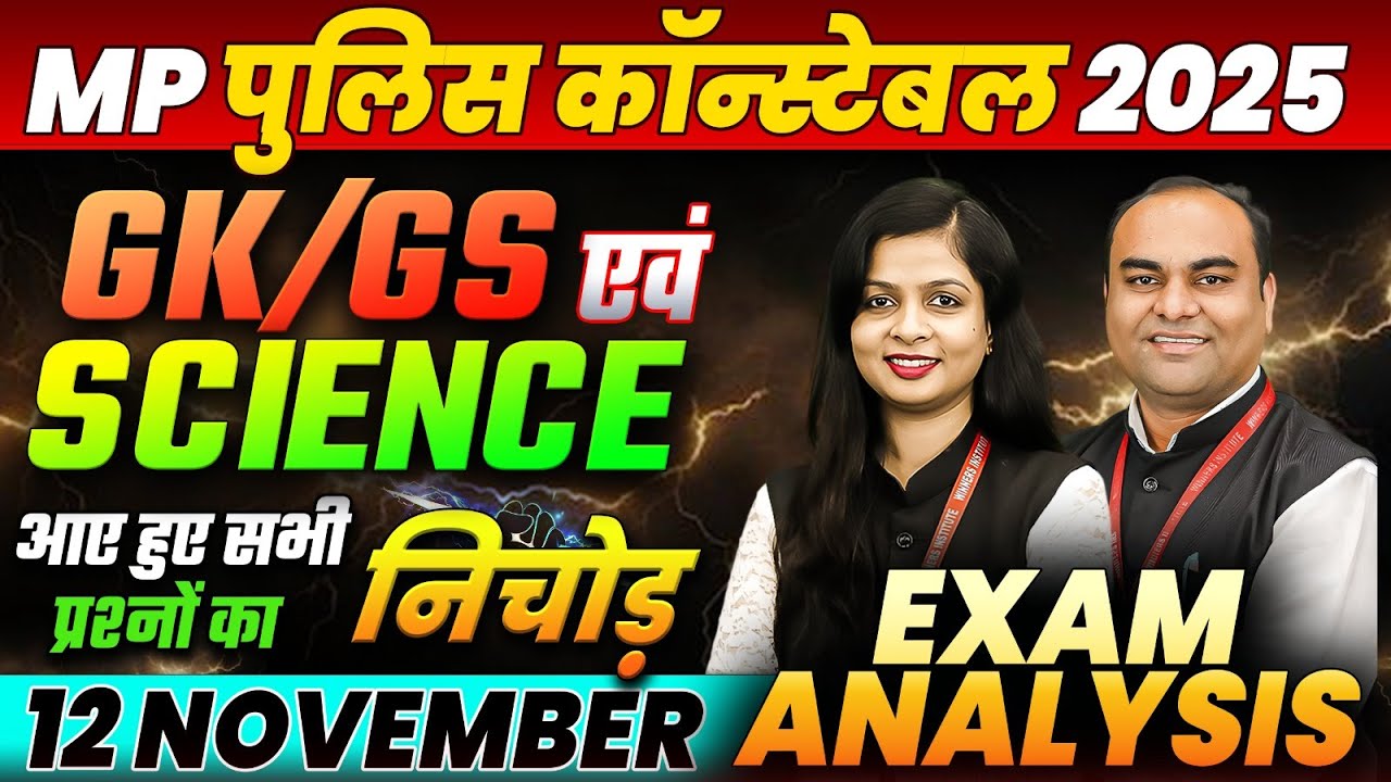 MP Police Constable 2025 Analysis | 12 Nov 1st & 2nd Shift Exam Analysis | GK, GS & Science Analysis