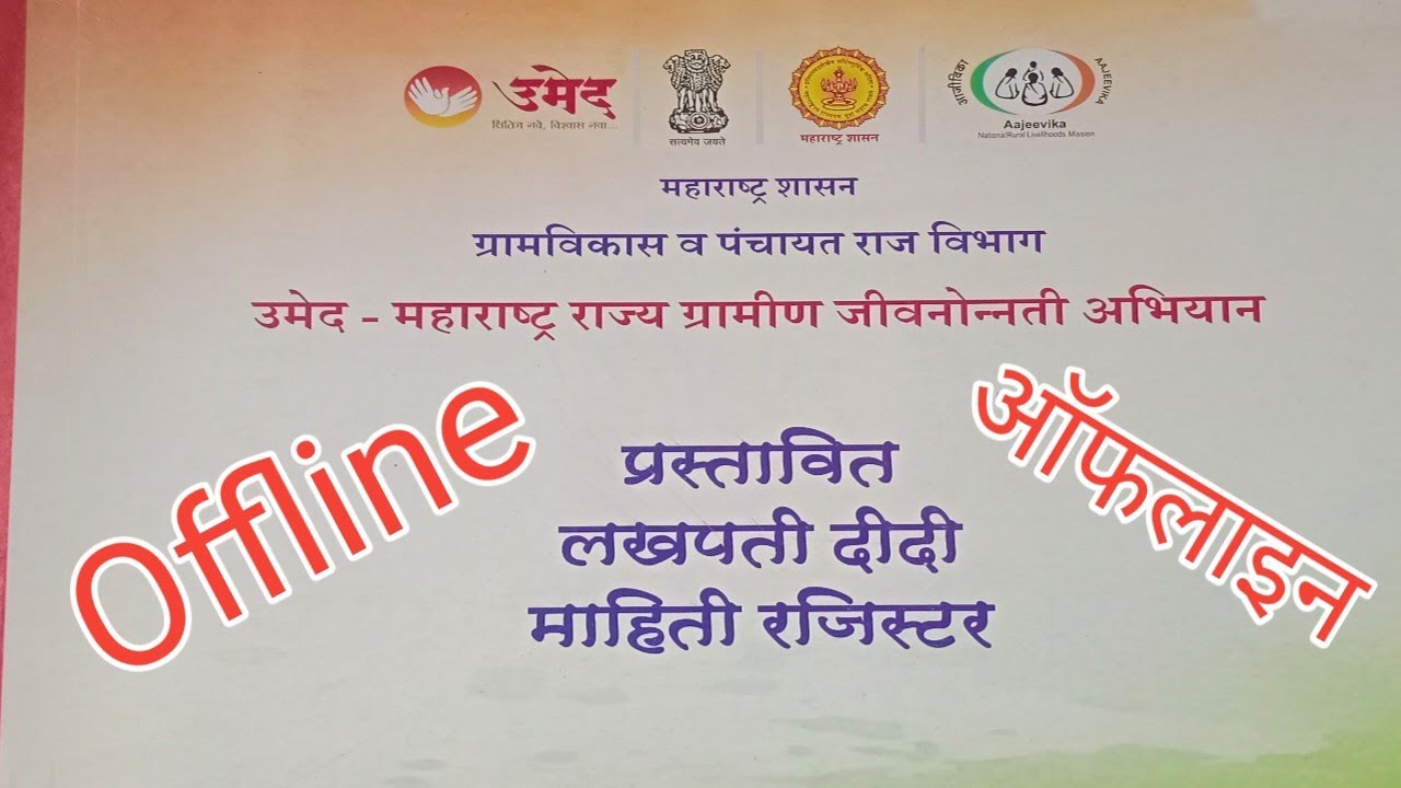 अजिविका ऑफलाइन रजिस्टर A to Z माहिती! लखपती दीदी रजिस्टर