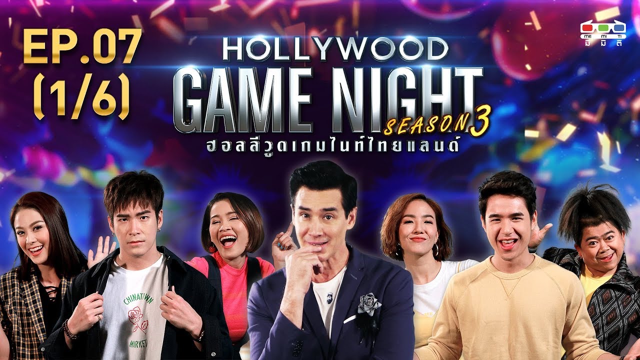 HOLLYWOOD GAME NIGHT THAILAND S.3 | EP.7 อาเล็ก,นิ้ง,หนูเล็กVSนิว,มิ้นท์,โก๊ะตี๋ [1/6] | 30.06.62
