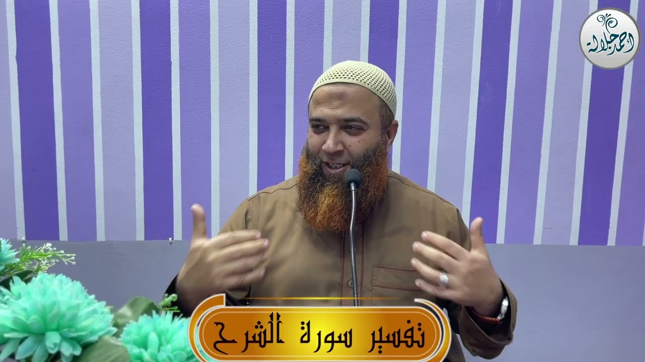 تفسير سورة الشرح/ تقديم: أحمد جلالة