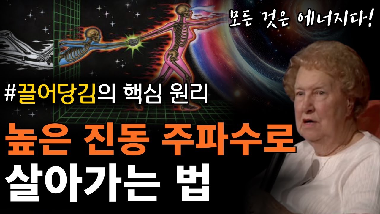 [끌어당김]의 핵심 원리 | 높은 진동, 주파수로 즉시 이동하는 법 [돌로레스 캐논, 끌어당김의 법칙, 5차원 의식]