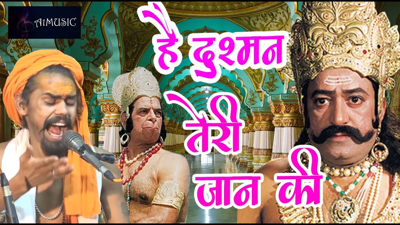 #ramayan /है दुश्मन तेरी जान की /hain  dushman teri janki   singer - baba bhola/ a1music
