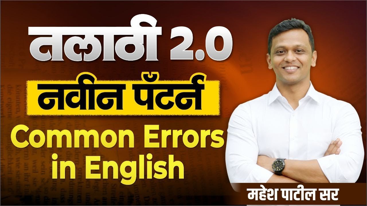 Talathi bharti | तलाठी भरती 2.0 | Common Errors In English by महेश पाटील सर, पुणे #vkclass #talathi