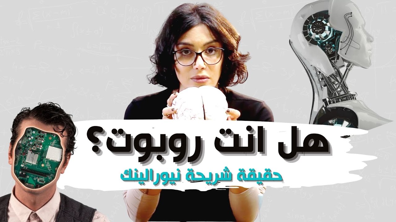 شريحة الدماغ نيورالينك | Neuralink