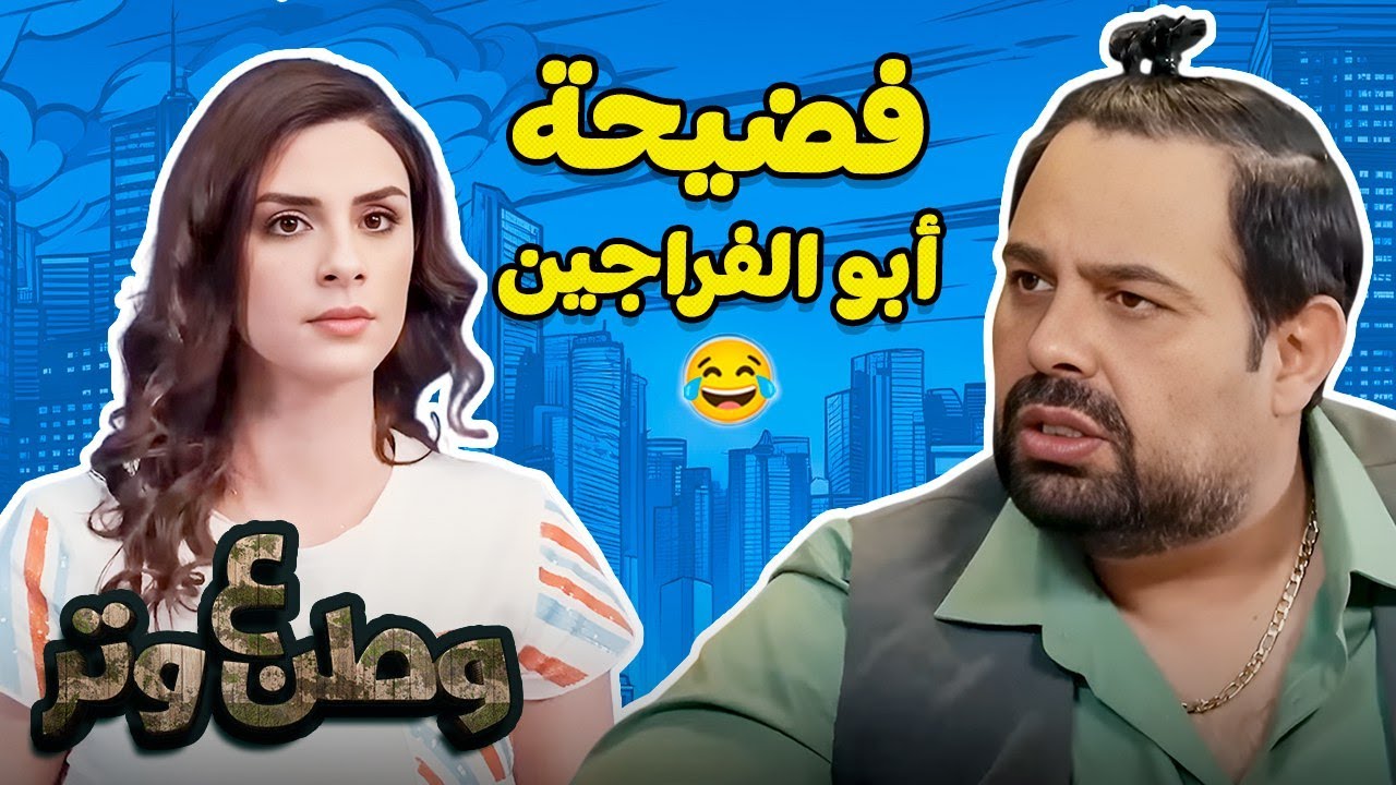 أبو الفراجين عمل أكتر موقف مضحك وكانت الفضيحة كبيرة😂😱😅 في وطن ع وتر