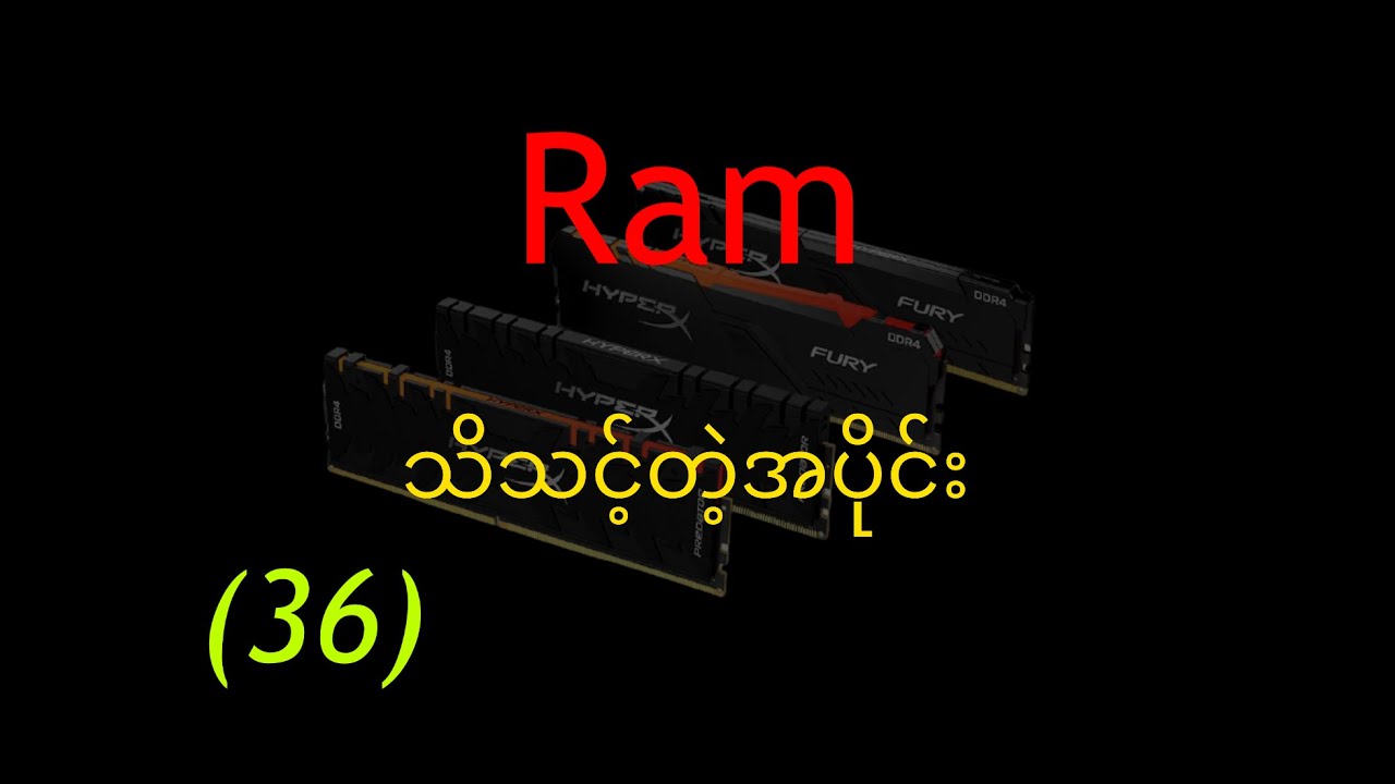 (36)😀Pc ပစည်းပိုင်း/ 🖥Ram ရဲ့ 👉🏻သိသင့် တဲ့အပိုင်းများ🎥