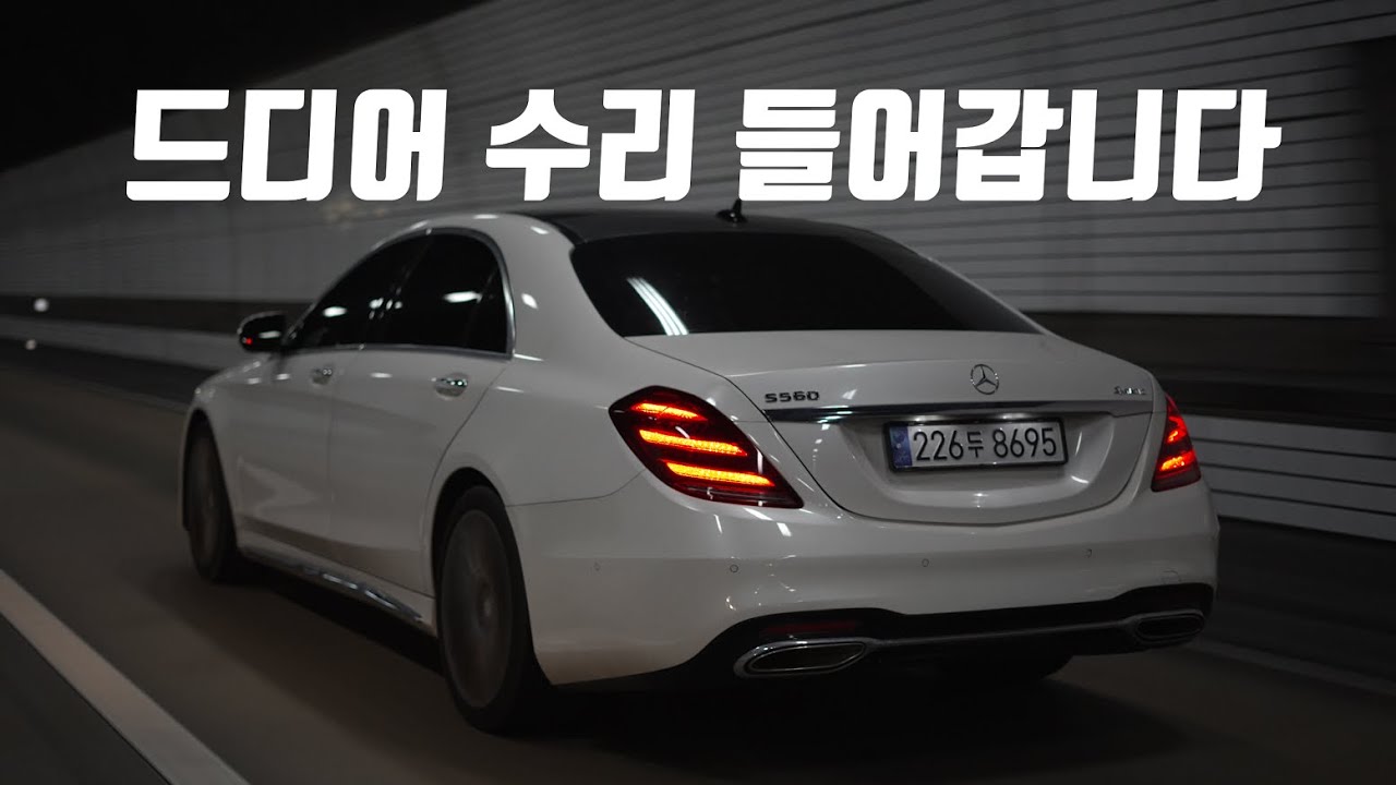 23만Km 디젤 S클래스 어디까지 고쳐야 될까? -경매차 W222 S350d 2편-