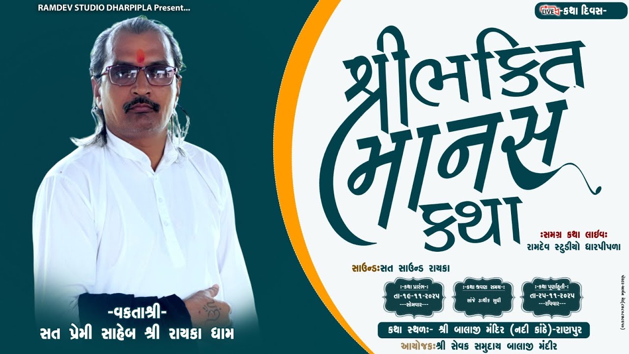 LIVE: શ્રી ભક્તિ માનસ કથા  || -day 02 || 2026  @RamdevStudioDharpipla ​