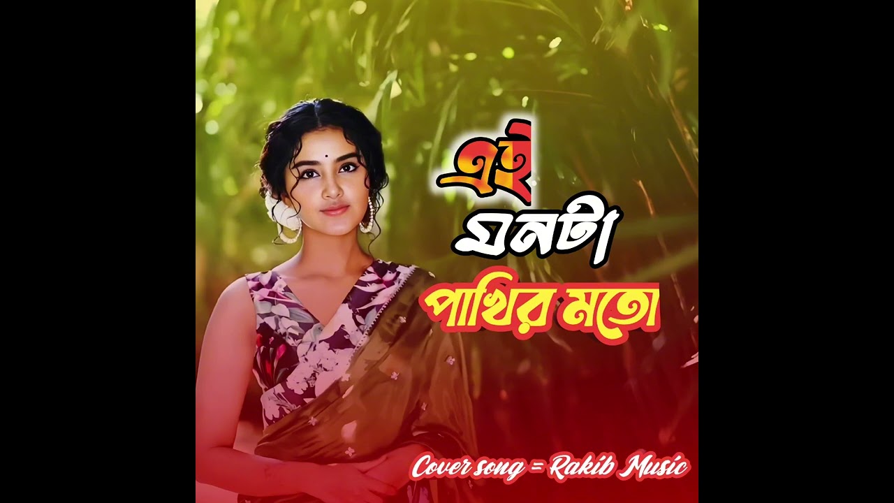 এই মনটা পাখি মতো | Bangla songs | Rakib Music 