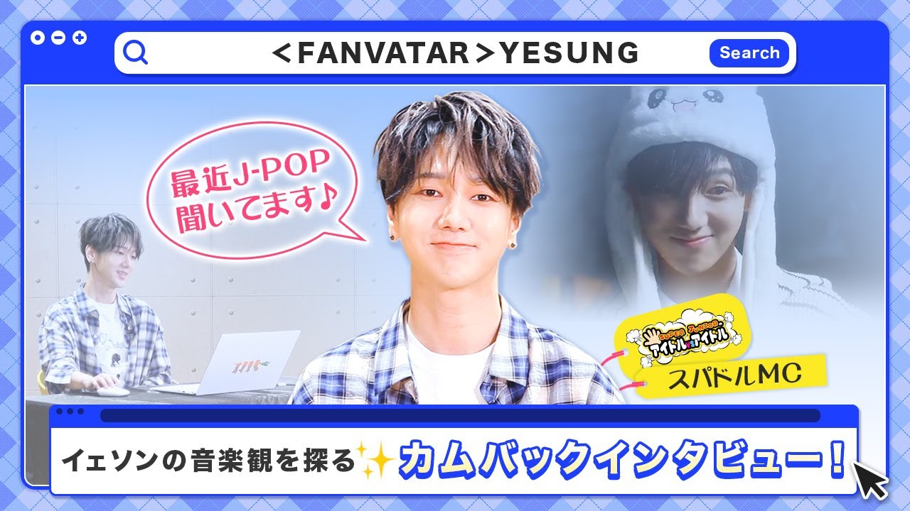 (JP SUB)独占公開！スパドルMCのイェソンはどんなキャラクター？イェソン編①「FANVATAR」#23
