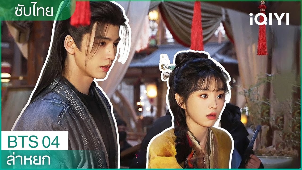 พากย์ไทย | BTS 04 |❄️ล่าหยก (Pursuit of Jade)|จางหลิงเฮ่อ/เถียนซีเวย| iQIYI Thailand