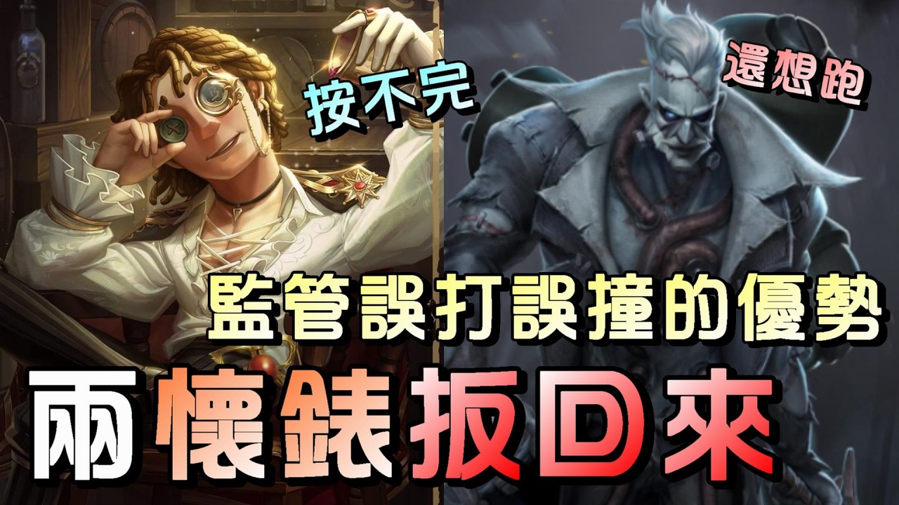 第五人格【西區】排位賽醫院大副ｖｓ博士 - 懷錶對上一刀型監管的強勢，只要熟悉運作方式都能穩出優勢！