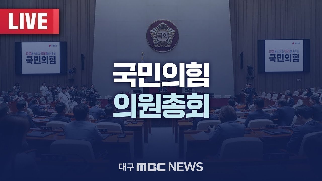 국민의힘 의원총회 [LIVE] | 대구MBC 2026년 1월 29일
