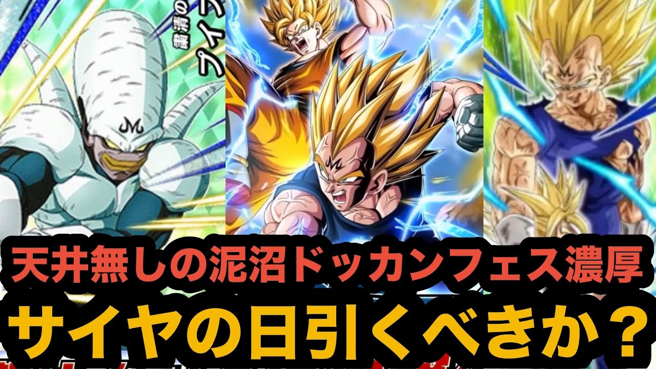 天井&30連ピックアップ確定無し濃厚の闇鍋フェス！サイヤの日ドッカンフェスは引くべきかについて解説‼︎【ドッカンバトル】【Dragon Ball Z Dokkan Battle】