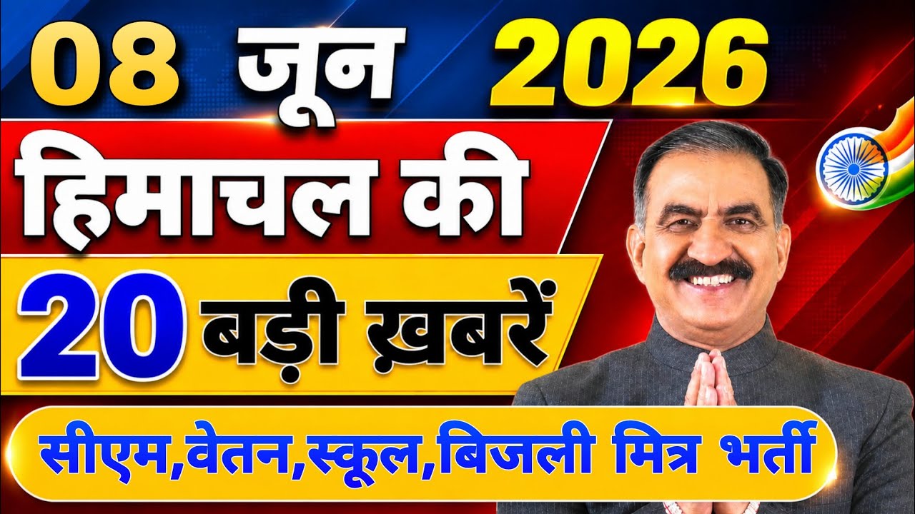 Himachal की 20 बड़ी Breaking News🔥 | Top Headlines Himachal&rdquo; 03 June 2026 | Himachal Samachar