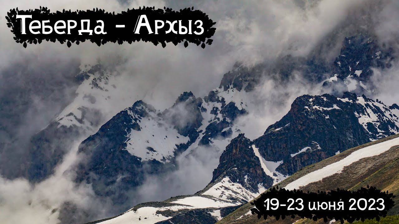 Теберда - Архыз | Одиночный поход на Кавказе