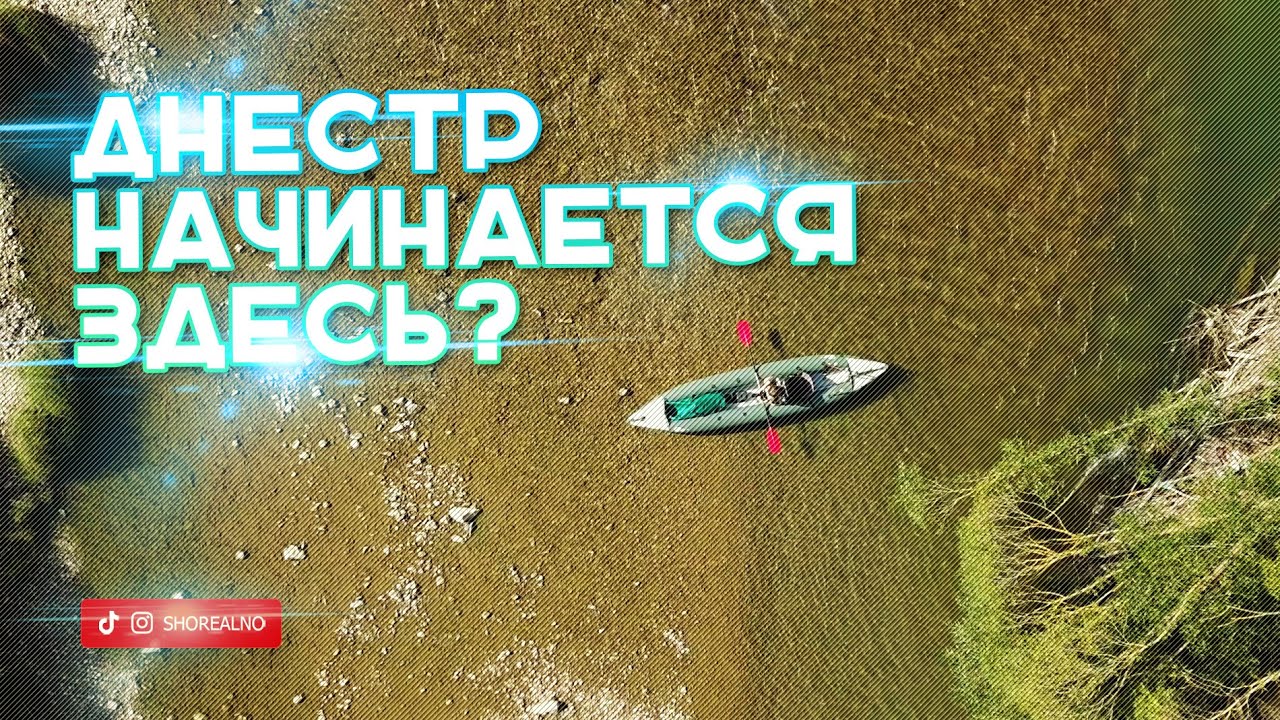 Ищу исток Днестра. 50 км на каяке против течения.