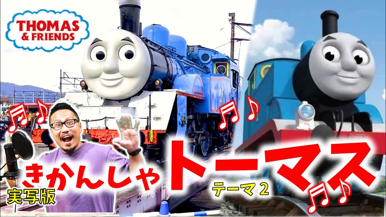 【ほんもの！】“きかんしゃトーマスのテーマ2”と大井川鉄道（鐵道）！ひらがな歌詞付き 実写版