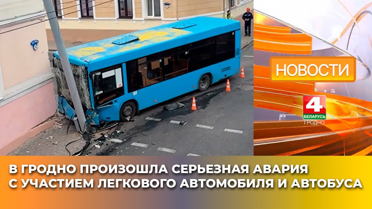В Гродно произошла серьезная авария с участием легкового автомобиля и автобуса