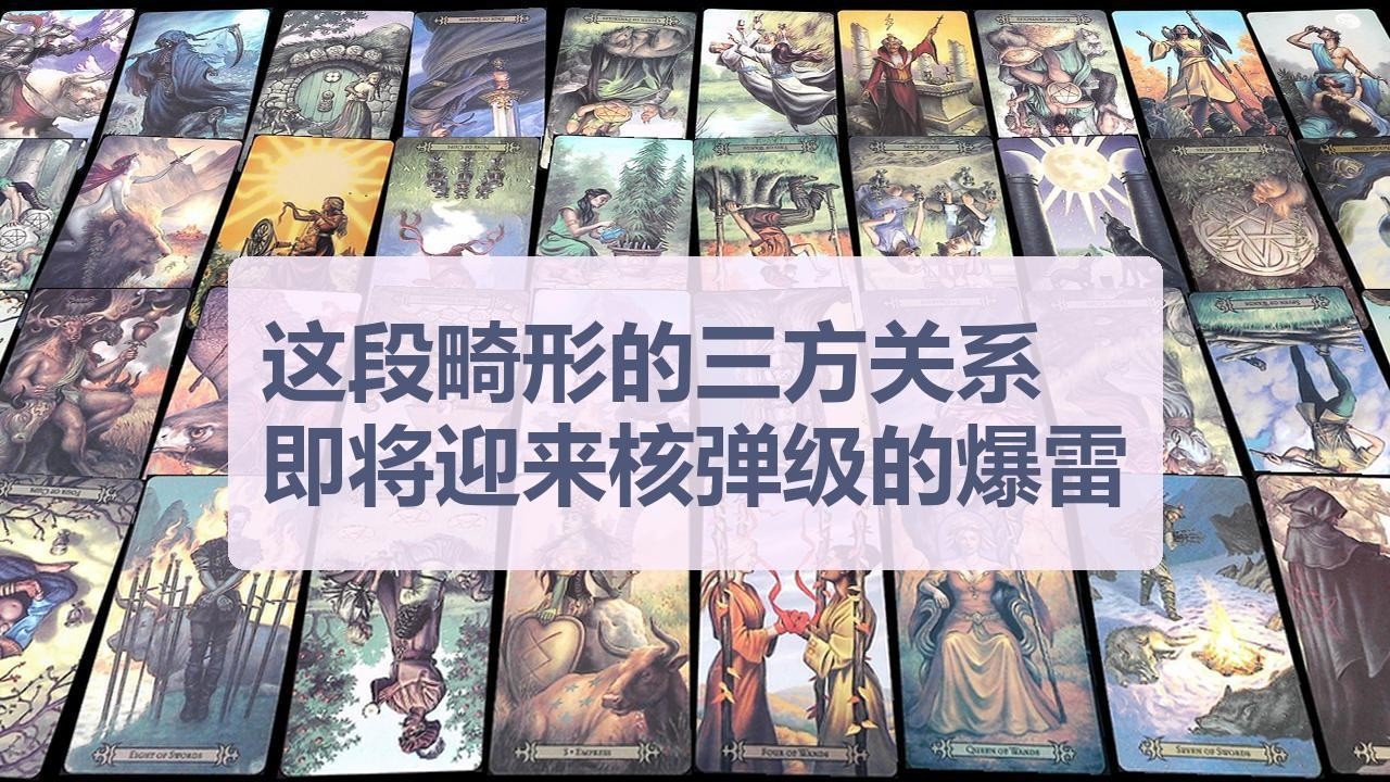 Tarot✨这段畸形的三方关系即将迎来核弹级的爆雷