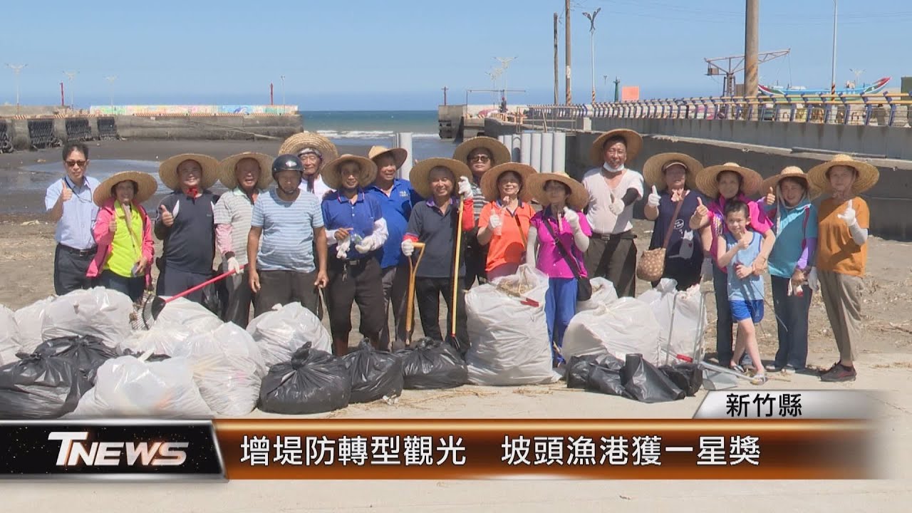 增堤防轉型觀光  坡頭漁港獲一星獎 │T-NEWS聯播網