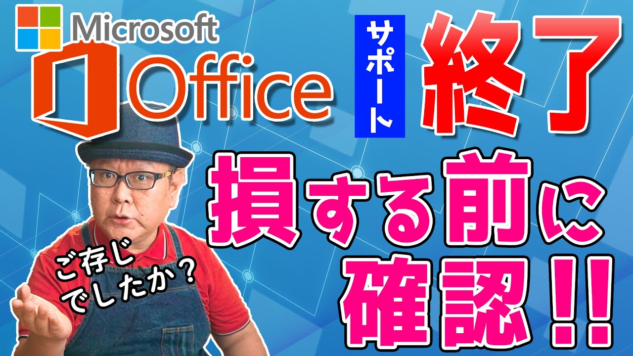 Microsoft Officeにもサポート期限は存在します