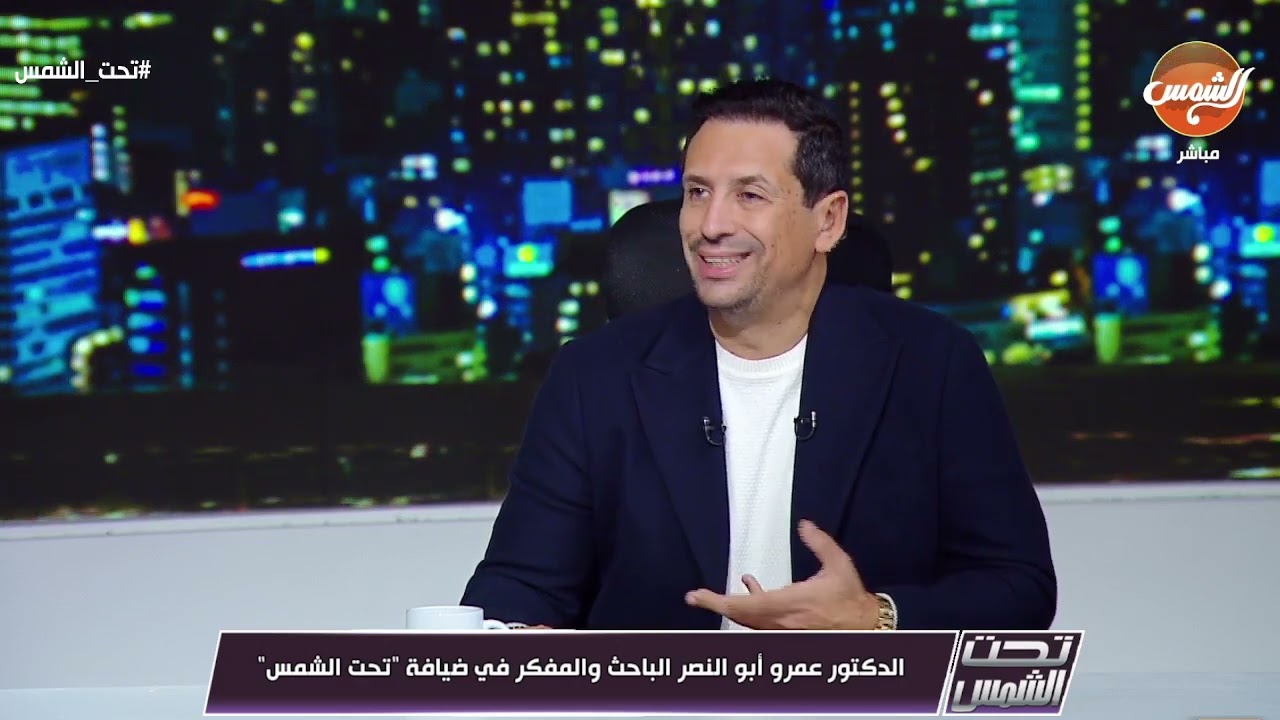 د/عمرو أبو النصر الباحث والمفكر في ضيافة #تحت_الشمس
